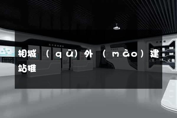 相城區(qū)外貿(mào)建站推廣
