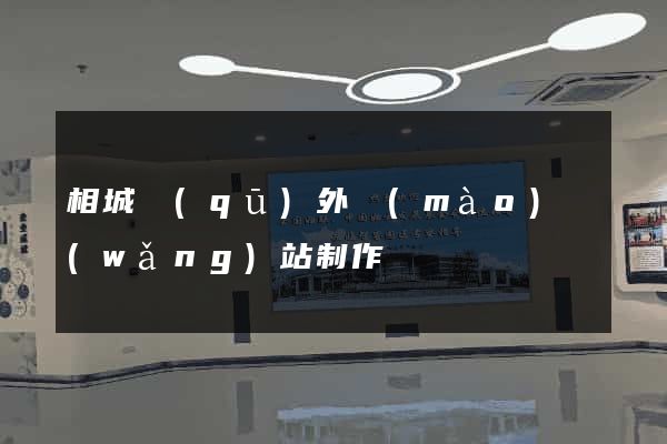 相城區(qū)外貿(mào)網(wǎng)站制作