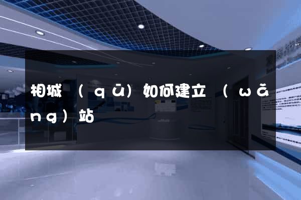 相城區(qū)如何建立網(wǎng)站