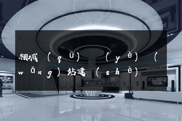 相城區(qū)專業(yè)網(wǎng)站建設(shè)