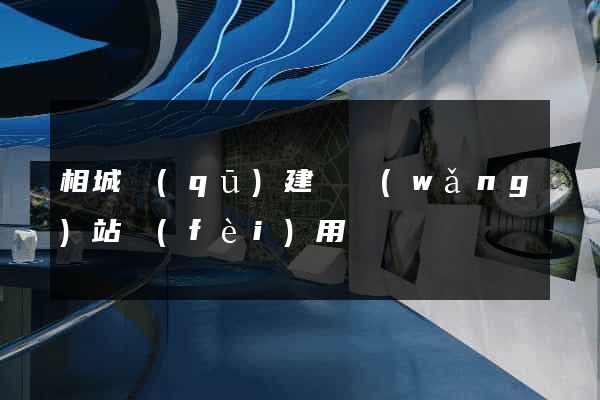 相城區(qū)建個網(wǎng)站費(fèi)用
