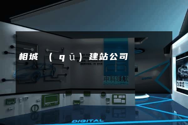 相城區(qū)建站公司