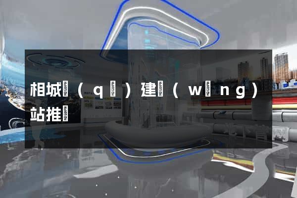相城區(qū)建網(wǎng)站推廣