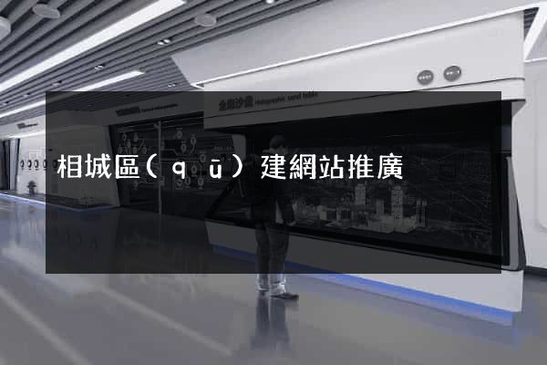 相城區(qū)建網站推廣