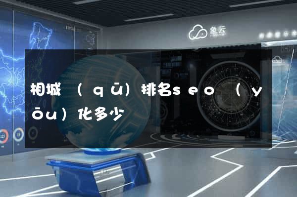 相城區(qū)排名seo優(yōu)化多少錢