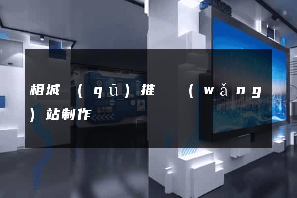 相城區(qū)推廣網(wǎng)站制作
