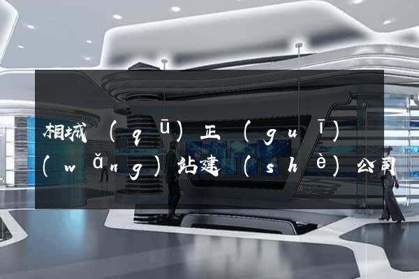 相城區(qū)正規(guī)網(wǎng)站建設(shè)公司