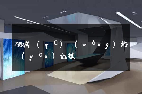 相城區(qū)網(wǎng)站優(yōu)化推廣