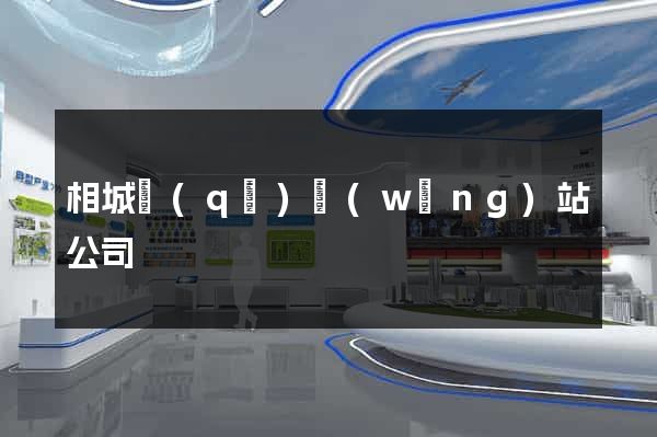 相城區(qū)網(wǎng)站公司