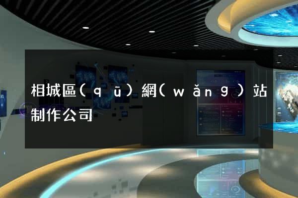 相城區(qū)網(wǎng)站制作公司