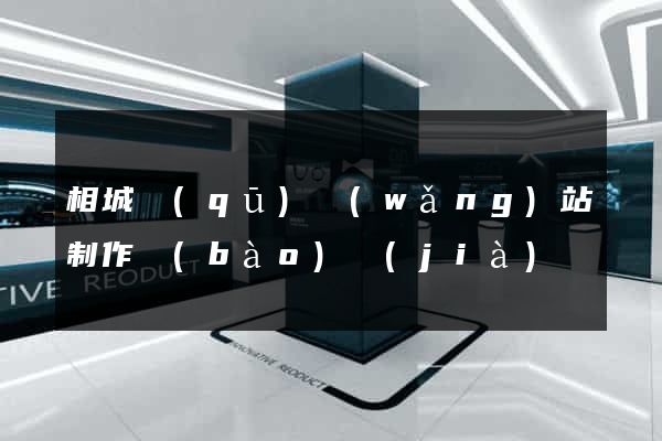 相城區(qū)網(wǎng)站制作報(bào)價(jià)