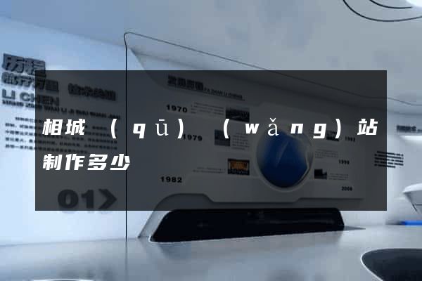 相城區(qū)網(wǎng)站制作多少錢