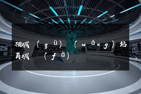 相城區(qū)網(wǎng)站商城開發(fā)