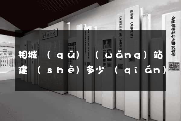 相城區(qū)網(wǎng)站建設(shè)多少錢(qián)