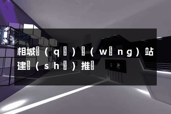 相城區(qū)網(wǎng)站建設(shè)推廣