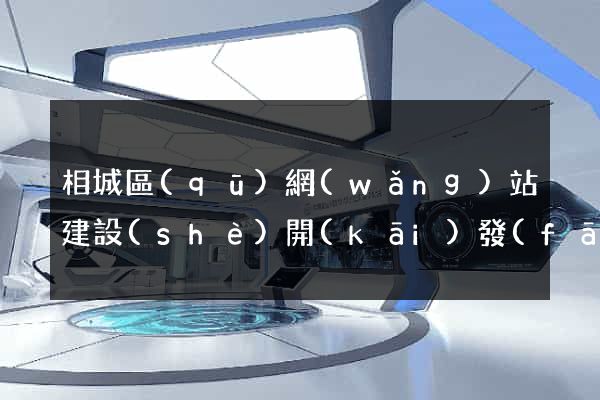 相城區(qū)網(wǎng)站建設(shè)開(kāi)發(fā)