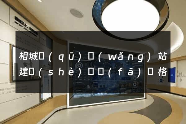 相城區(qū)網(wǎng)站建設(shè)開發(fā)價格