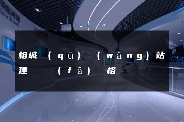 相城區(qū)網(wǎng)站建設開發(fā)價格