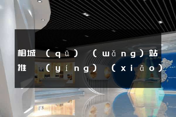 相城區(qū)網(wǎng)站推廣營(yíng)銷(xiāo)