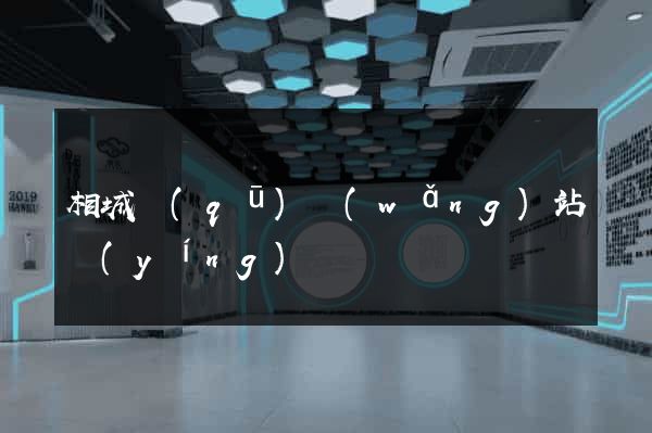 相城區(qū)網(wǎng)站營(yíng)銷