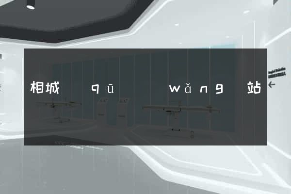 相城區(qū)網(wǎng)站營銷