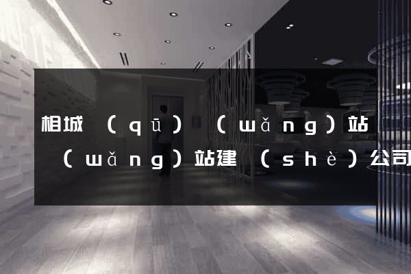 相城區(qū)網(wǎng)站網(wǎng)站建設(shè)公司