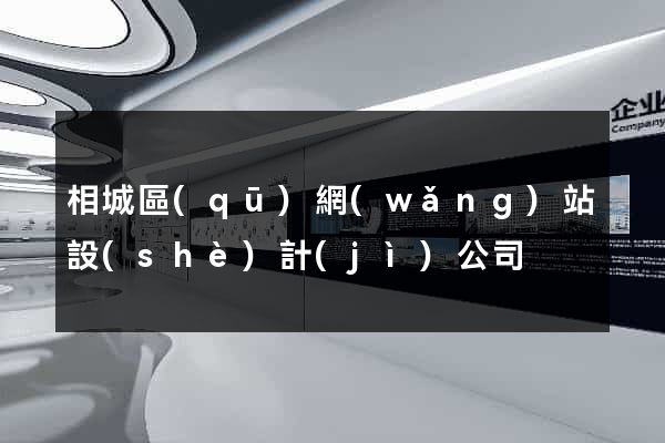 相城區(qū)網(wǎng)站設(shè)計(jì)公司