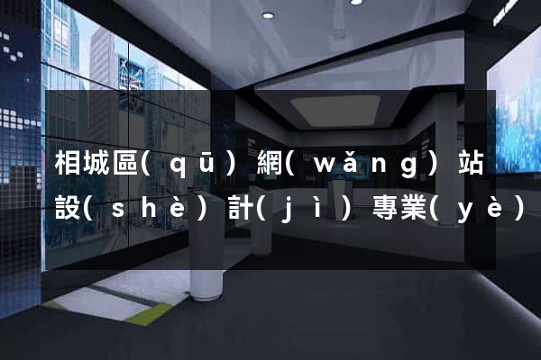 相城區(qū)網(wǎng)站設(shè)計(jì)專業(yè)的公司