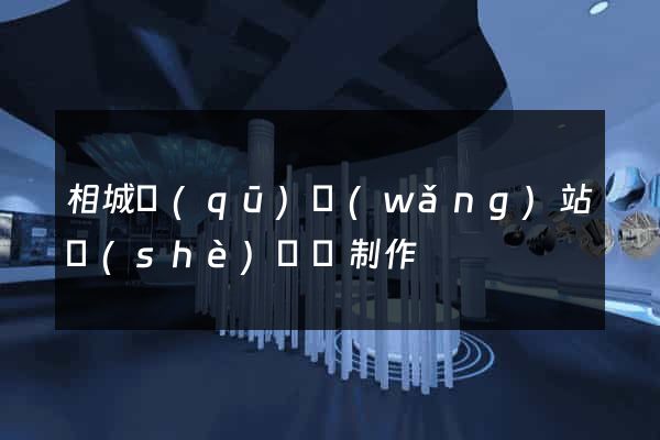 相城區(qū)網(wǎng)站設(shè)計與制作