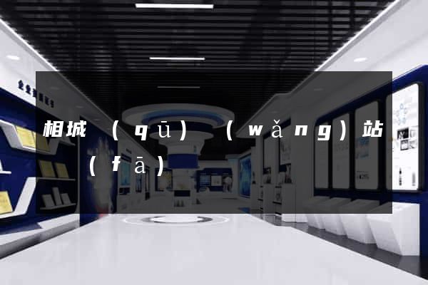 相城區(qū)網(wǎng)站開發(fā)