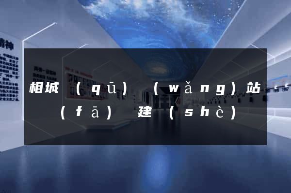 相城區(qū)網(wǎng)站開發(fā)與建設(shè)