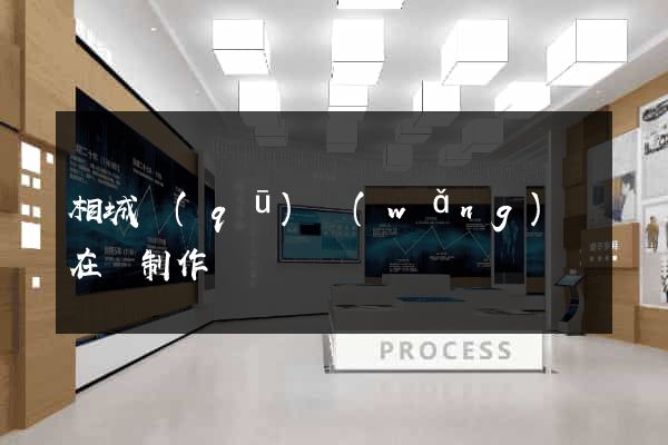 相城區(qū)網(wǎng)頁在線制作