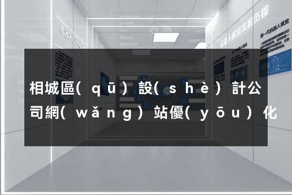相城區(qū)設(shè)計公司網(wǎng)站優(yōu)化