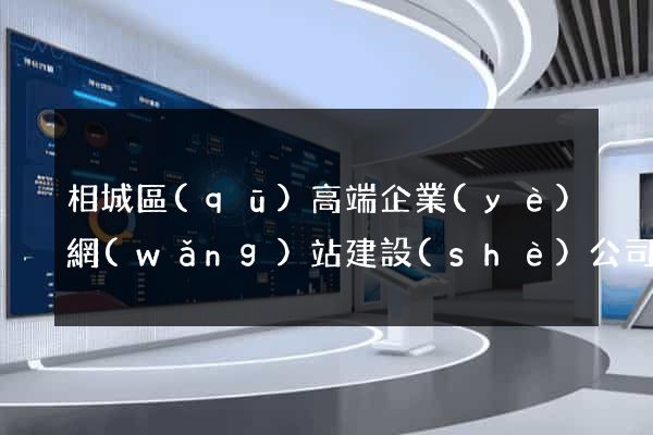 相城區(qū)高端企業(yè)網(wǎng)站建設(shè)公司
