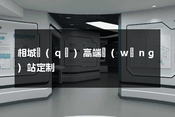 相城區(qū)高端網(wǎng)站定制