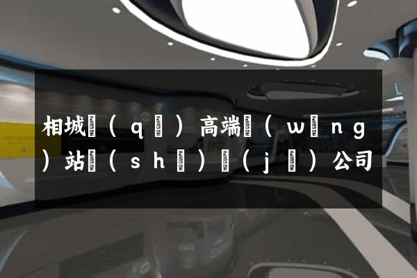 相城區(qū)高端網(wǎng)站設(shè)計(jì)公司