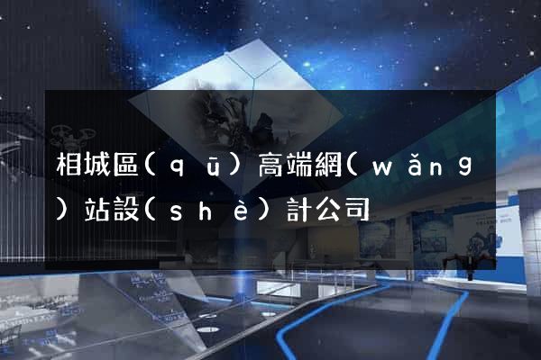 相城區(qū)高端網(wǎng)站設(shè)計公司
