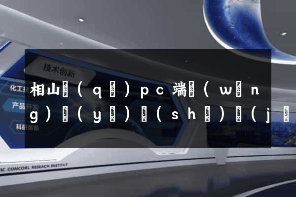 相山區(qū)pc端網(wǎng)頁(yè)設(shè)計(jì)公司