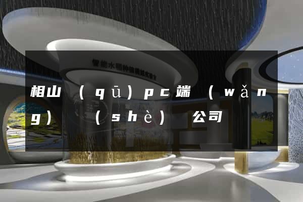相山區(qū)pc端網(wǎng)頁設(shè)計公司