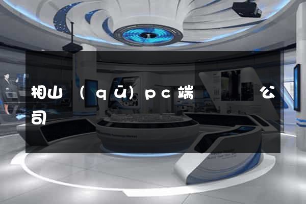 相山區(qū)pc端網頁設計公司