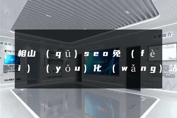 相山區(qū)seo免費(fèi)優(yōu)化網(wǎng)站