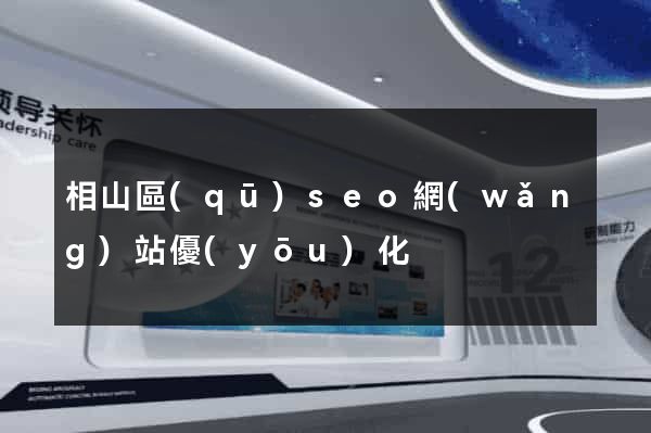 相山區(qū)seo網(wǎng)站優(yōu)化