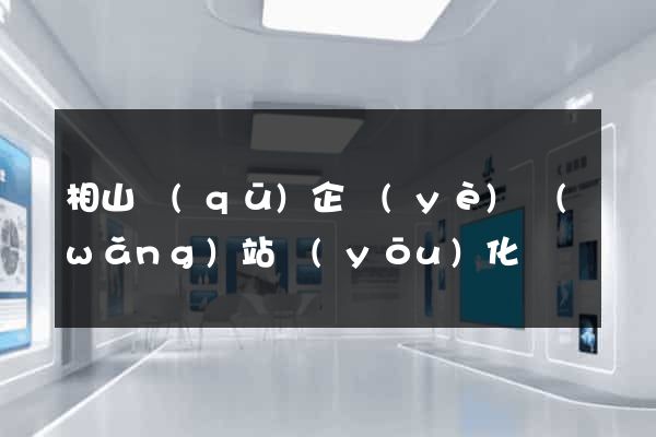 相山區(qū)企業(yè)網(wǎng)站優(yōu)化