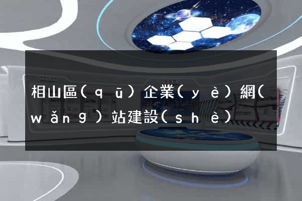 相山區(qū)企業(yè)網(wǎng)站建設(shè)