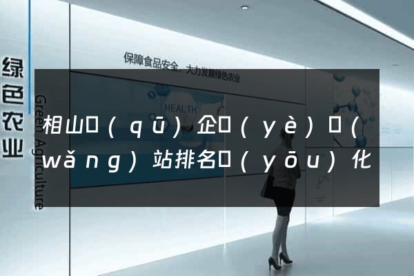 相山區(qū)企業(yè)網(wǎng)站排名優(yōu)化