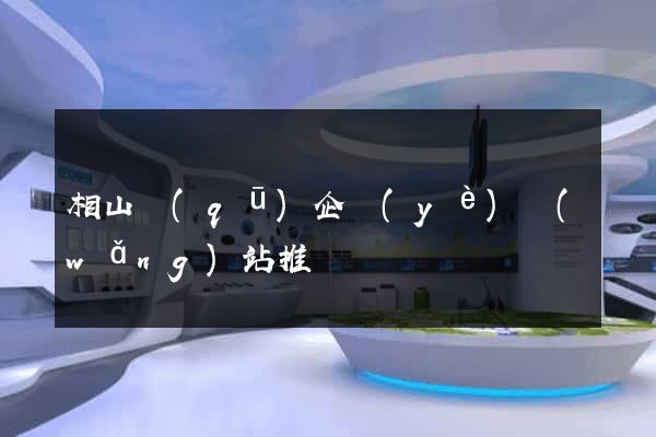相山區(qū)企業(yè)網(wǎng)站推廣