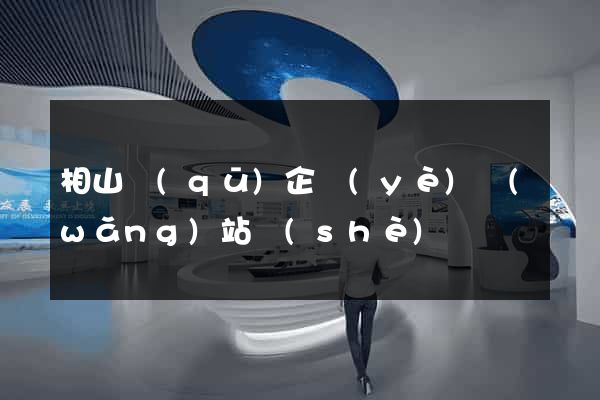 相山區(qū)企業(yè)網(wǎng)站設(shè)計