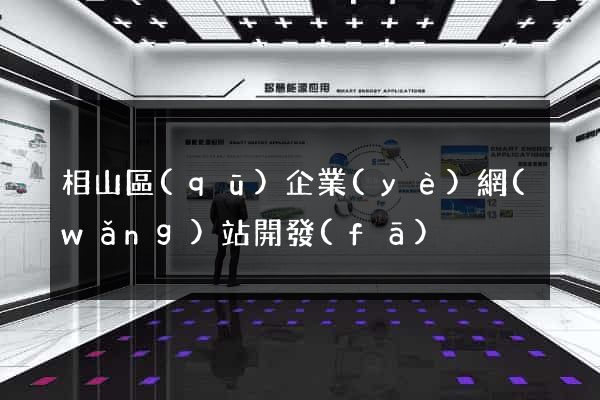 相山區(qū)企業(yè)網(wǎng)站開發(fā)
