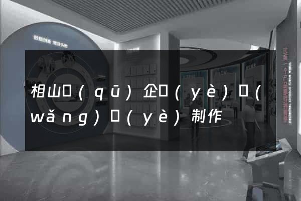 相山區(qū)企業(yè)網(wǎng)頁(yè)制作