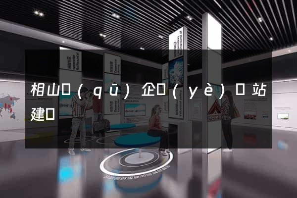 相山區(qū)企業(yè)網站建設
